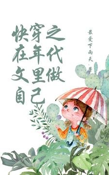 快穿之在年代文裡做自己