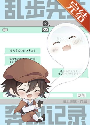 (综漫同人)乱步先生奔现记录
