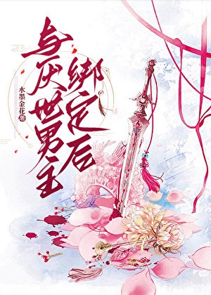 與厭世男主繫結後