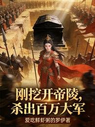 刚挖开帝陵,杀出百万大军