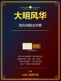 大明风华:我在明朝当学霸