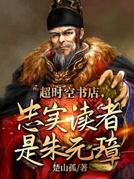 超时空书店,忠实读者是朱元璋!