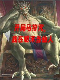 开局马符咒,我在明末当仙人!