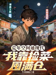 荒年空间通现代,我靠捡菜囤满仓