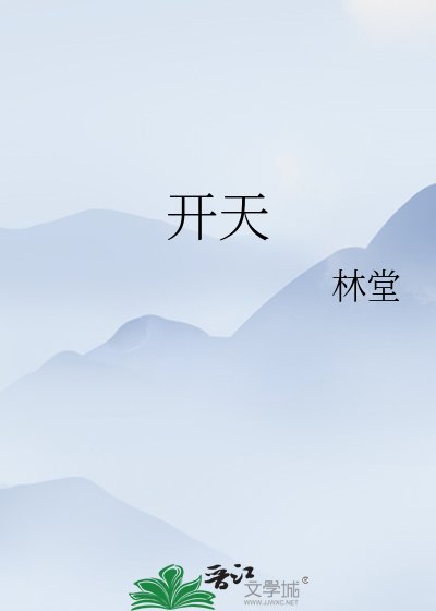 开天