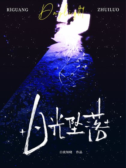 日光墜落