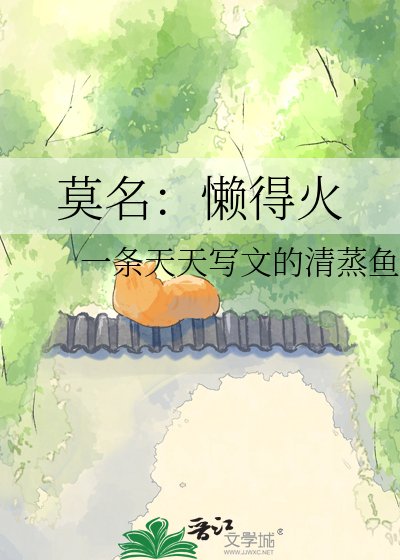 莫名:懒得火