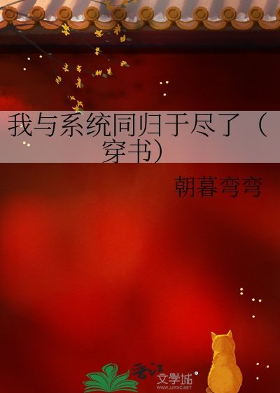 我與系統同歸於盡了（穿書）