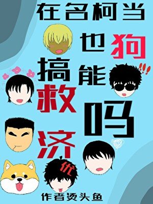 (名柯同人)在名柯當狗也能搞救濟嗎?