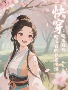 快穿:吃瓜看戏的养老生活