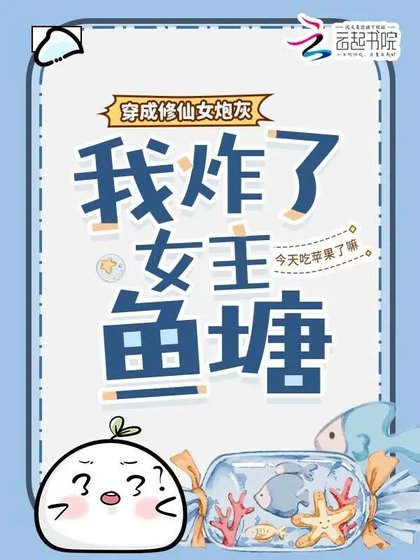 穿成修仙女炮灰,我炸了女主鱼塘