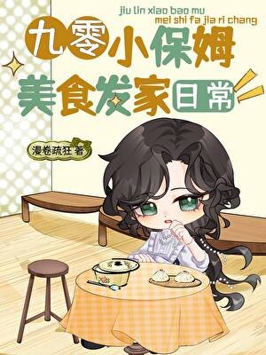 九零小保姆美食發家日常