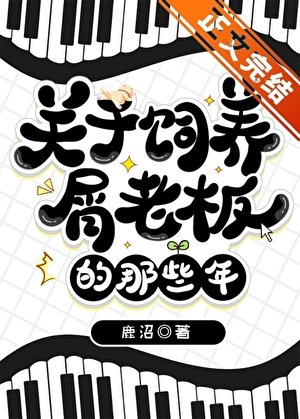 (綜漫同人)關於飼養屑老闆的那些年
