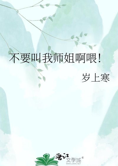 不要叫我師姐啊喂！