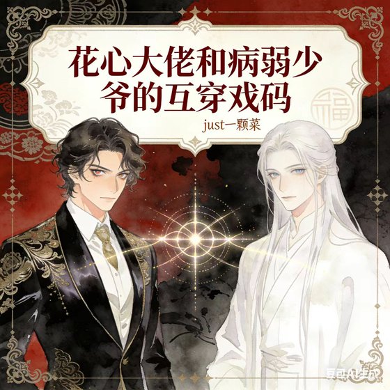 花心大佬和病弱少爷的互穿戏码