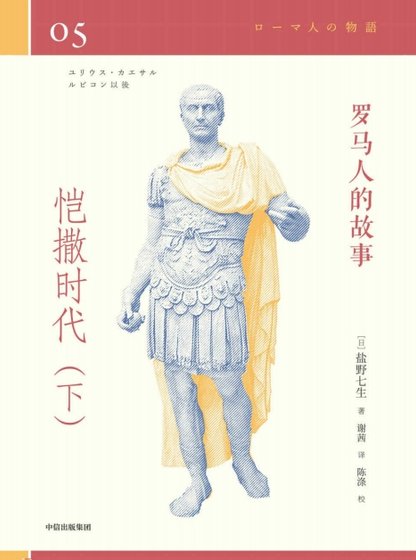 罗马人的故事04恺撒时代(出版书)