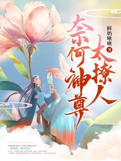 奈何神尊太撩人