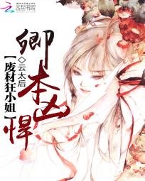 我家小 姐很凶悍/卿本凶悍:废材狂小 姐