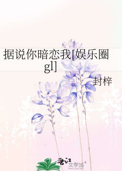 據說你暗戀我[娛樂圈gl]