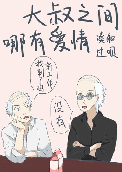 (綜漫同人)大叔之間哪有愛情湊合過唄