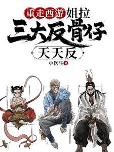 (西游同人)重走西游:姐拉三大反骨仔天天反/带反骨仔取经,反给妖怪八十一难