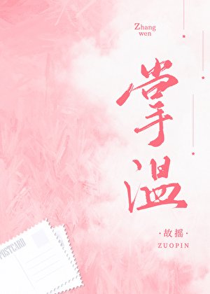 掌溫