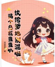 纨绔爹地别混啦,搞个总裁当当叭