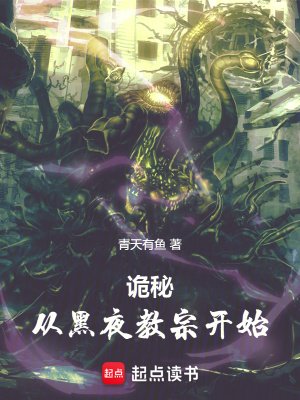 (诡秘之主同人)诡秘:从黑夜教宗开始