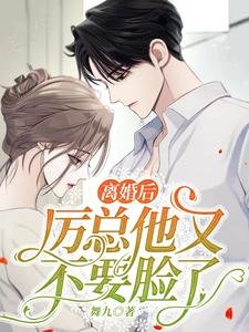 离婚后,厉总他又不要脸了