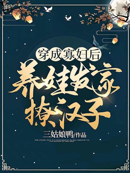 穿成寡妇后,养娃发家撩汉子