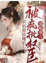 表姑娘出嫁后，被疯批权臣强取豪夺
