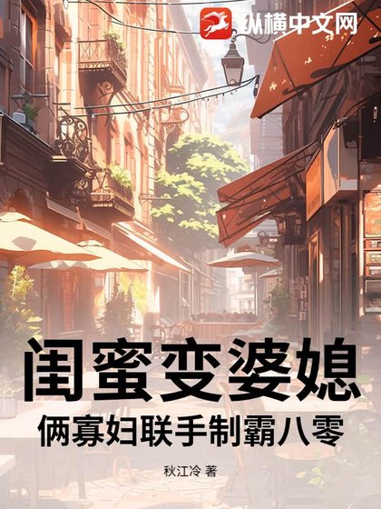 閨蜜變婆媳?倆寡婦聯手製霸八零