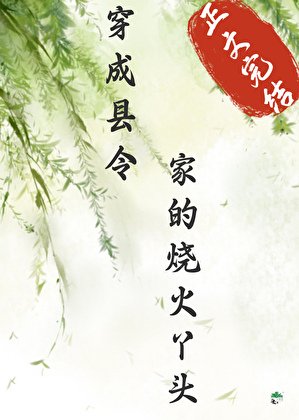 穿成縣令家的燒火丫頭