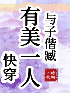 快穿:有美一人,与子偕臧