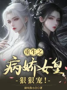 重生之病娇女皇狠狠宠!