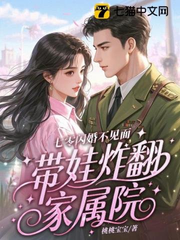 七零闪婚不见面,带娃炸翻家属院