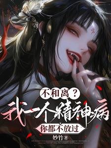 不和离?我一个精神病你都不放过/夫人传染太快,嬷嬷摆烂不治了