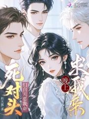 死对头们白天要我命,晚上求我亲