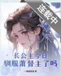 長公主今日馴服蕭督主了嗎?
