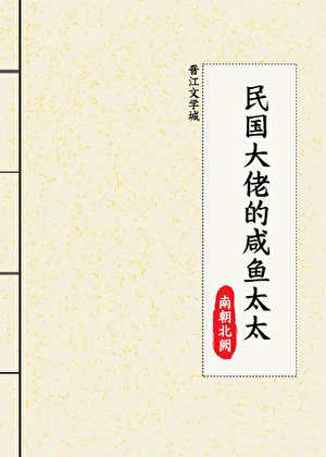 民国大佬的咸鱼太太