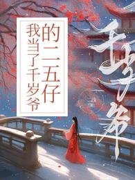 我当了千岁爷的二五仔