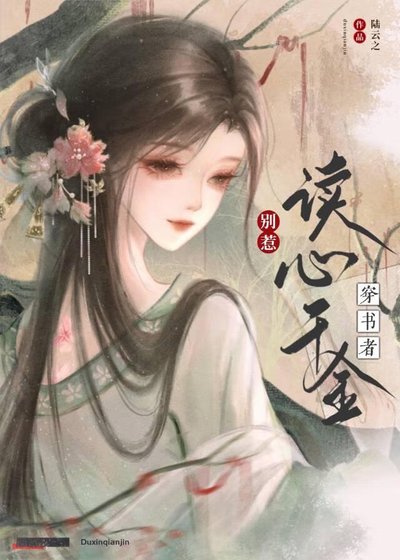 穿書者別惹讀心千金