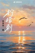 《柠檬刺》