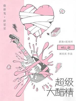 超级大醋精