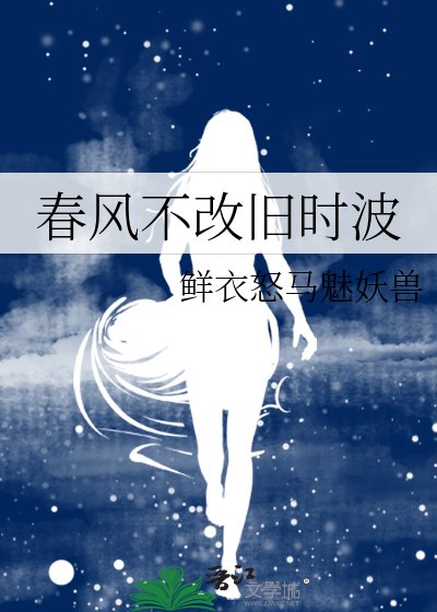 春风不改旧时波