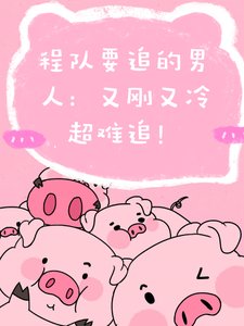 程队要追的男人:又刚又冷超难追