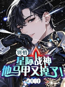 别懵!星际战神他马甲又掉了!/和星际战神强锁倒计时:20天