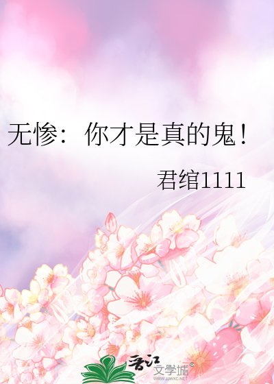 (鬼滅之刃同人)無慘:你才是真的鬼!
