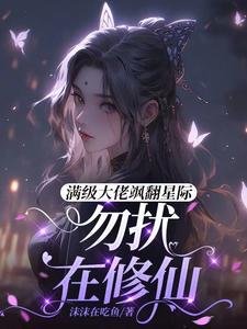 滿級大佬颯翻星際:勿擾,在修仙
