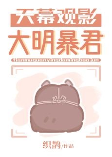 (历史同人)天幕观影大明暴君